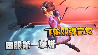 第五人格：大帅观战：国服第一孽蜥！飞轮双弹盲女 | Identity V | アイデンティティV