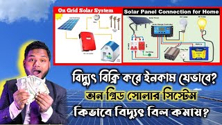 অন গ্রিড সোলার সিস্টেম কি? How to install solar system?  On Grid / Off Grid. Hybrid solar system.