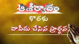 దేవునికి దావీదు చేసిన మనవి |ప్రార్థన inspirational massage