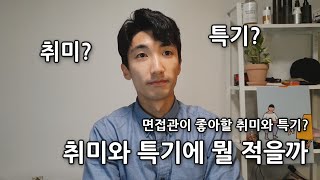 🚴‍♂️취미와 특기를 뭐라고 적을까? / 취미? 특기? 얼마나 중요한지 알아보자