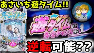 【冬のソナタ FOREVER】ひさしぶりの冬ソナ実戦でいきなり遊タイムに直行！！逆転なるか！？《ぱちりす日記》