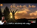 ధన్యులమయ్యా మేము