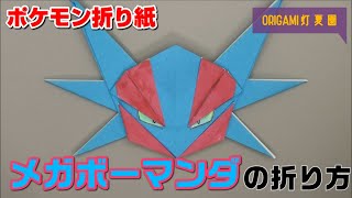 メガボーマンダの折り方【ポケモン折り紙】ORIGAMI灯夏園 Pokemon origami Salamence