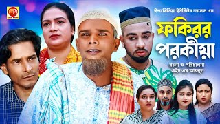 Hokiror Porokiya ||হকিরর পরকীয়া ||সিলেটি নতুন নাটক 2024