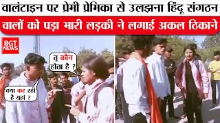 Valentines Day पर Couple से उलझना Bajrang Dal वालों को पड़ा भारी Girl ने लगाई अकल ठिकाने !