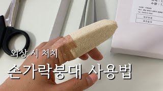 손가락붕대 / 관상붕대 / 스터키넷 사용법 / 알루미늄부목