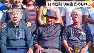 フィリピン残留2世の男性が日本国籍の回復認められる　太平洋戦争後の混乱で無国籍に （沖縄テレビ）2024/11/21