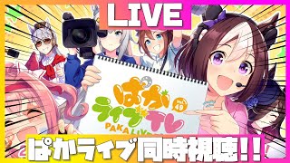 【同時視聴】チャンミ決勝とぱかライブの同時視聴をする配信！【ウマ娘】