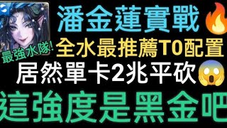 【神魔之塔】二獎潘金蓮全水T0配置實戰🔥這強度根本是黑金吧😱居然單卡2兆平砍!最強水隊誕生😍比大獎林黛玉還要猛?