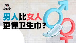 从胡氏开始，男人与卫生巾不得不说的故事丨作为男生，你用过卫生巾吗丨万能实验室