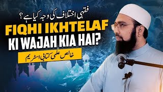 EP: 109 || Fiqhi Ikhtilaf Ki Wajah Kia Hai? || Dr. Mufti Yasir Nadeem al Wajidi