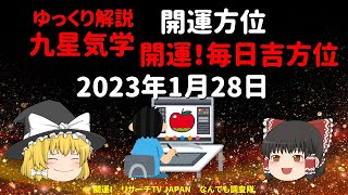 開運　毎日吉方位　2023年１月28日（土）の開運方位！毎日が吉方位　リサーチtv　JAPAN　ゆっくり解説【九星気学】土用期間（2/3まで）