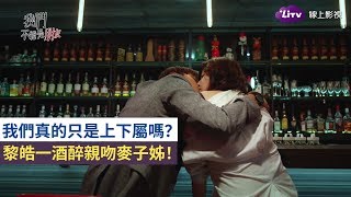 《我們不能是朋友》EP12 精彩片段：是酒醉還是喜歡？黎皓一親吻麥子姊！Before We Get Married｜LiTV 線上看