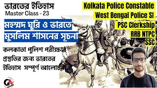 ভারতের ইতিহাস | মহম্মদ ঘুরি  | Mohammad Ghuri | Islamic Rule |  Kolkata Police 2022| RRB