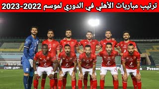 جدول مباريات الأهلي في الدوري المصري لموسم 2022-2023
