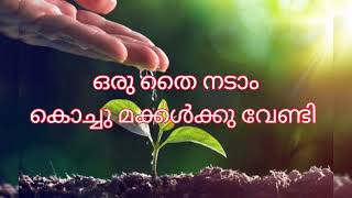 Environment day song / പരിസ്ഥിതി ദിന ഗാനം/paristhithi dina song in malayalam.