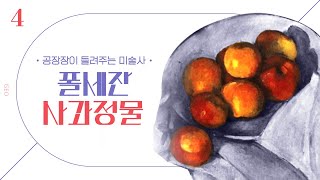 역사상 세번째로 유명한 사과, 폴 세잔의 '사과정물'