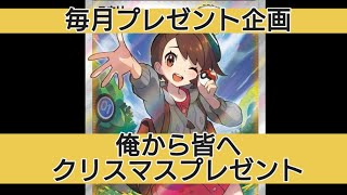 【ポケカ】毎月プレゼント企画12月編/俺からの気持ちです。有難う！感謝のクリスマスプレゼント！＋テラスタルフェス中身見ていく！