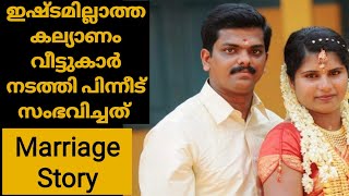 My Arranged Marriage Story🙈ഇഷ്ടമില്ലാത്ത കല്യാണം വീട്ടുകാർ നടത്തി പിന്നീട് സംഭവിച്ചത്#familyvlogmala