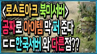 【로스트아크 해외반응】 공짜로 아이템 다 퍼 준다 ㄷㄷ 한국서버와 다른점?? 북미서버 개꿀딱 (아스몬골드의 그것, 로스트아크 북미서버)