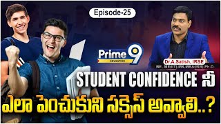 Student Confidence నీ ఎలా పెంచుకుని సక్సెస్ అవ్వాలి..? | Increase Confidence for Students | P9 Edu