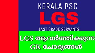 LGS 2020 PSC Repeated Questions||LGS|| #KeralaPSCExamTopper