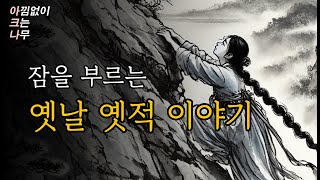 🌙 잠 안 올 때 듣기 좋은 한국 민담 옛날이야기ㅣ중간 광고없는 오디오북ㅣ책 읽어주는 여자