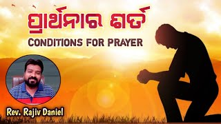 ପ୍ରାର୍ଥନା ର ଶର୍ତ Conditions for Prayer (Fasting Prayer Message)