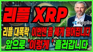 코인 [리플 XRP] 리플 대폭락 이번엔 좀 쎄다! 앞으로 '이렇게' 흘러 갑니다 #리플뉴스 #리플실시간  #리플폭락이유 #리플하락이유 #리플악재