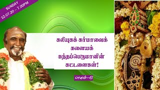 கலியுகக் கர்மாவைக் களையக்  கந்தப்பெருமானின் கட்டளைகள்! | பாகம்-6 | KAVANAGAR KARJANAI |