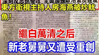 東方衛視主持人房海燕被炒魷魚！繼白萬清之后，新老舅舅又遭受重創