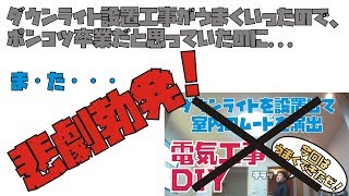 ダウンライト設置工事で悲劇発生