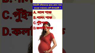 গর্ভবতী মহিলাদের জন্য কোন শাক খাওয়া সবচেয়ে বেশি উপকারী ? #সাধারণ জ্ঞান #gk #education