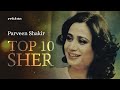 Main Sach Kahungi Phir Bhi Haar Jaungi | Parveen Shakir Poetry | Rekhta Top 10