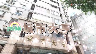 [城市大亨]  藝文特區G10站美三房