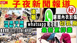 Smart Travel《娱乐八卦》｜荷里活廣場X人案後著 觀塘男子尾隨女街坊入樓 ｜鋼圈內衣X傷染食肉菌昏迷8天　WhatsApp新功能　  女子切X房保命！穿戴胸圍4大貼士｜  即時新聞