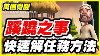 【萬國覺醒】蹊蹺之事任務《快速解任務方法》【平民百姓教學】