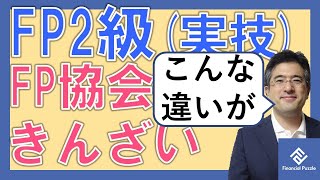 FP2級実技！きんざいとFP協会の違いとは