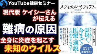 【健康】「原因不明の病」に潜むウイルス:「メディカル・ミディアム」を解説【健康】