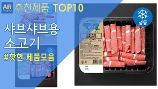 샤브샤브용 소고기 추천 순위 Top10