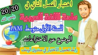 اختبار الفصل الثاني في اللغة العربية للسنة الأولى متوسط 1AM | + وضعية إدماجية عن العلم و الأخلاق 🤩💪