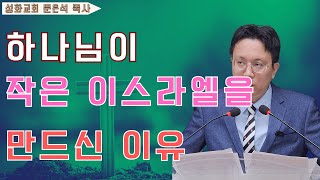 하나님이 작은 이스라엘을 만드신 이유 #민수기#이스라엘#작은