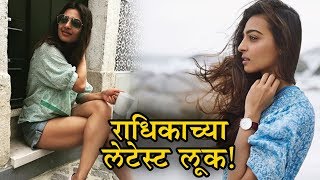 Radhika Apte | पहा राधिका आपटेचा लेटेस्ट लुक | Ghoul, Mauli