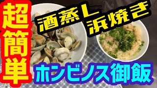 【激ウマ！】簡単で美味しい！ホンビノス御飯！酒蒸しと浜焼きも最高です！！