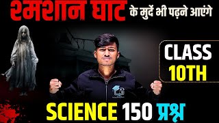 science 10th viral Question || samsan ghat ke murde bhi padhane aayenge || By Pankaj Sir