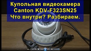 Купольная видеокамера Canton KDV-F323SN25. Что внутри? Разбираем. Dome Camera Canton KDV-F323SN25.