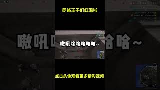 网络王子们红温啦！#搞笑 #游戏 #PUBG