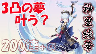 【原神】想像を遙かに超えていた神里綾華さんを200連で3凸を目指す！