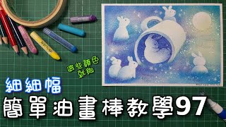 《細細幅-簡單油畫棒教學97》中秋節畫|和諧粉彩|月亮白兔|easy oil pastel teaching 97