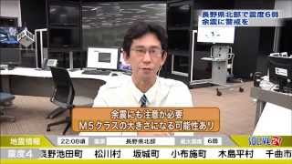 【地震】長野 震度６弱｜専門家解説